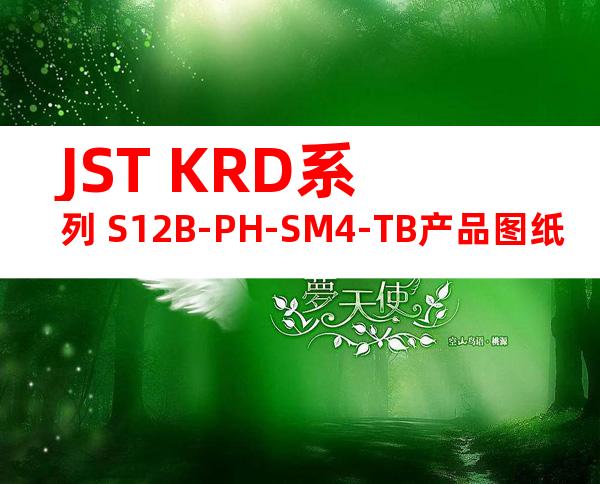 JST KRD系列 S12B-PH-SM4-TB产品图纸